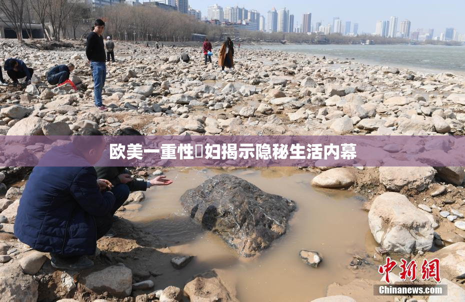欧美一重性婬妇揭示隐秘生活内幕