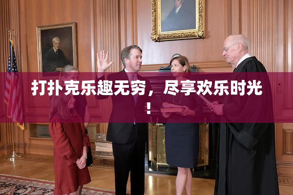 打扑克乐趣无穷，尽享欢乐时光！