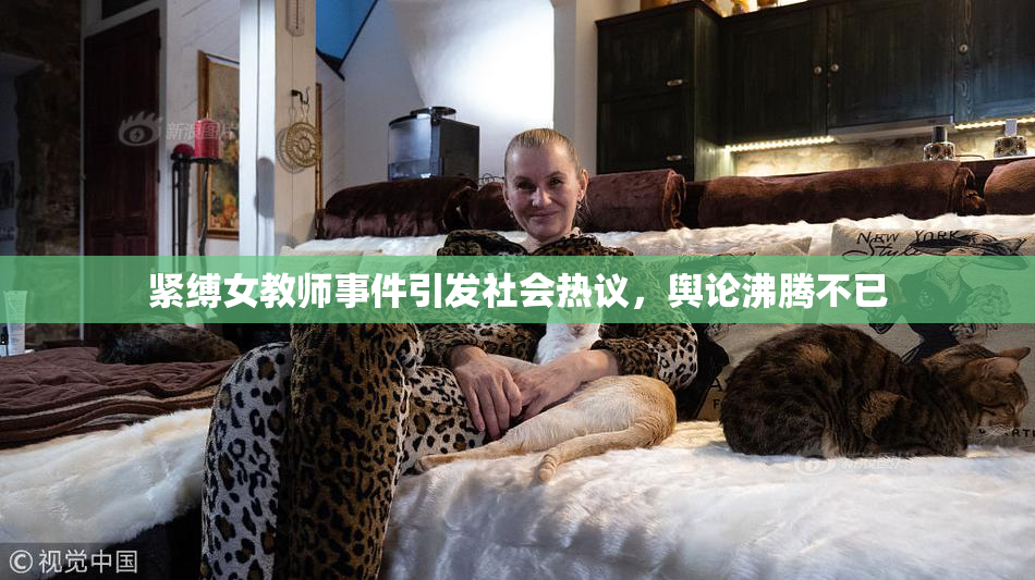 紧缚女教师事件引发社会热议，舆论沸腾不已
