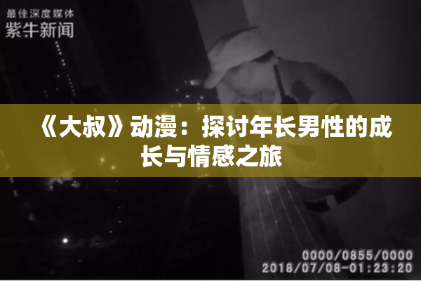 《大叔》动漫：探讨年长男性的成长与情感之旅