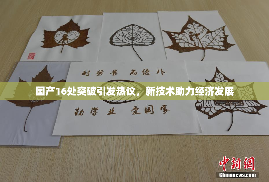 国产16处突破引发热议，新技术助力经济发展