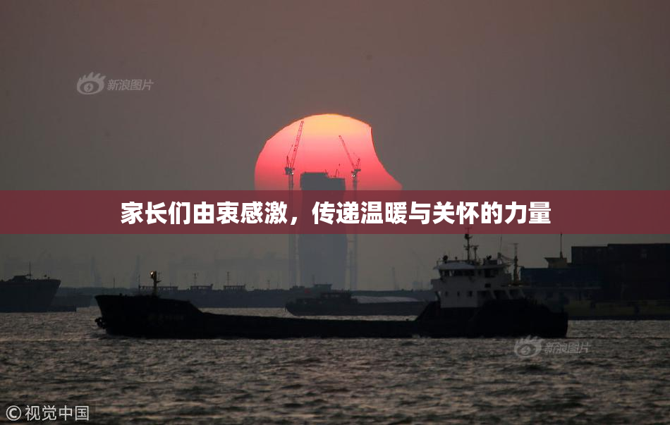 家长们由衷感激，传递温暖与关怀的力量