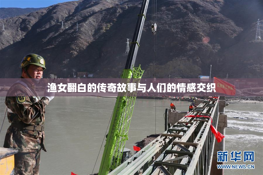 渔女翻白的传奇故事与人们的情感交织