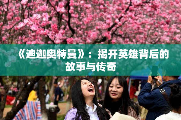 《迪迦奥特曼》：揭开英雄背后的故事与传奇