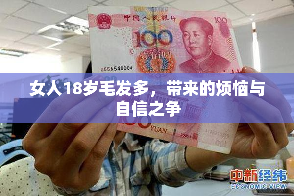 女人18岁毛发多，带来的烦恼与自信之争