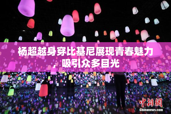 杨超越身穿比基尼展现青春魅力，吸引众多目光