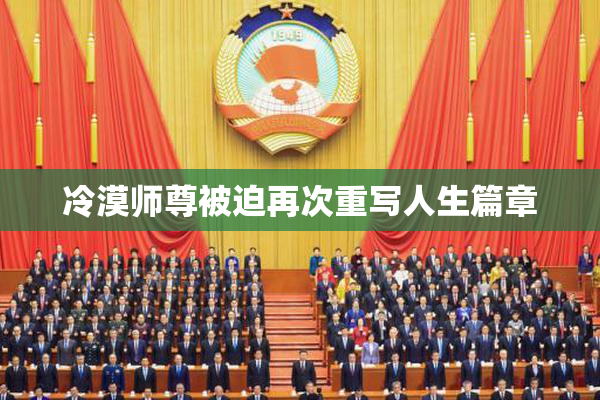 冷漠师尊被迫再次重写人生篇章