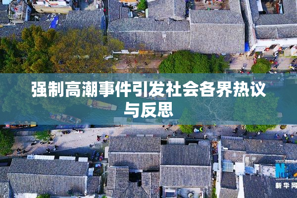 强制高潮事件引发社会各界热议与反思