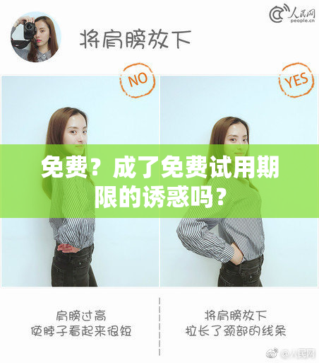免费？成了免费试用期限的诱惑吗？