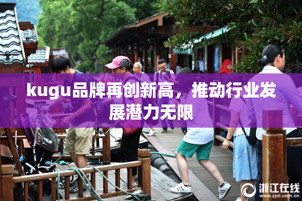 kugu品牌再创新高，推动行业发展潜力无限
