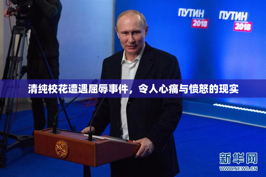 清纯校花遭遇屈辱事件，令人心痛与愤怒的现实