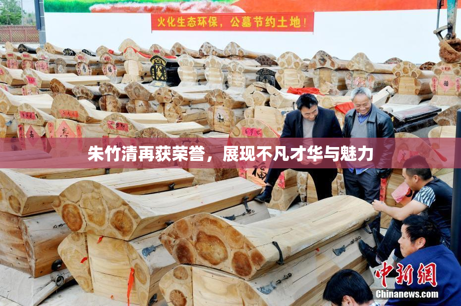 朱竹清再获荣誉，展现不凡才华与魅力