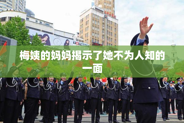 梅姨的妈妈揭示了她不为人知的一面