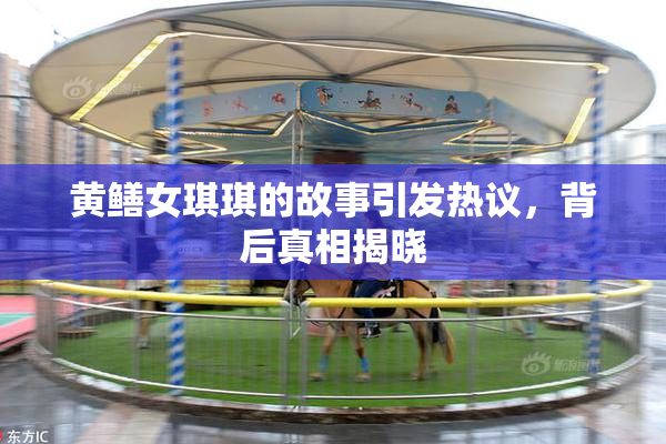 黄鳝女琪琪的故事引发热议，背后真相揭晓