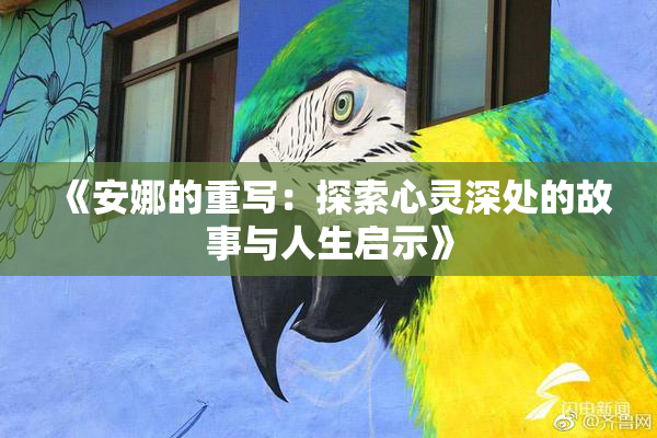 《安娜的重写：探索心灵深处的故事与人生启示》
