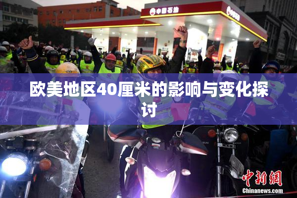 欧美地区40厘米的影响与变化探讨