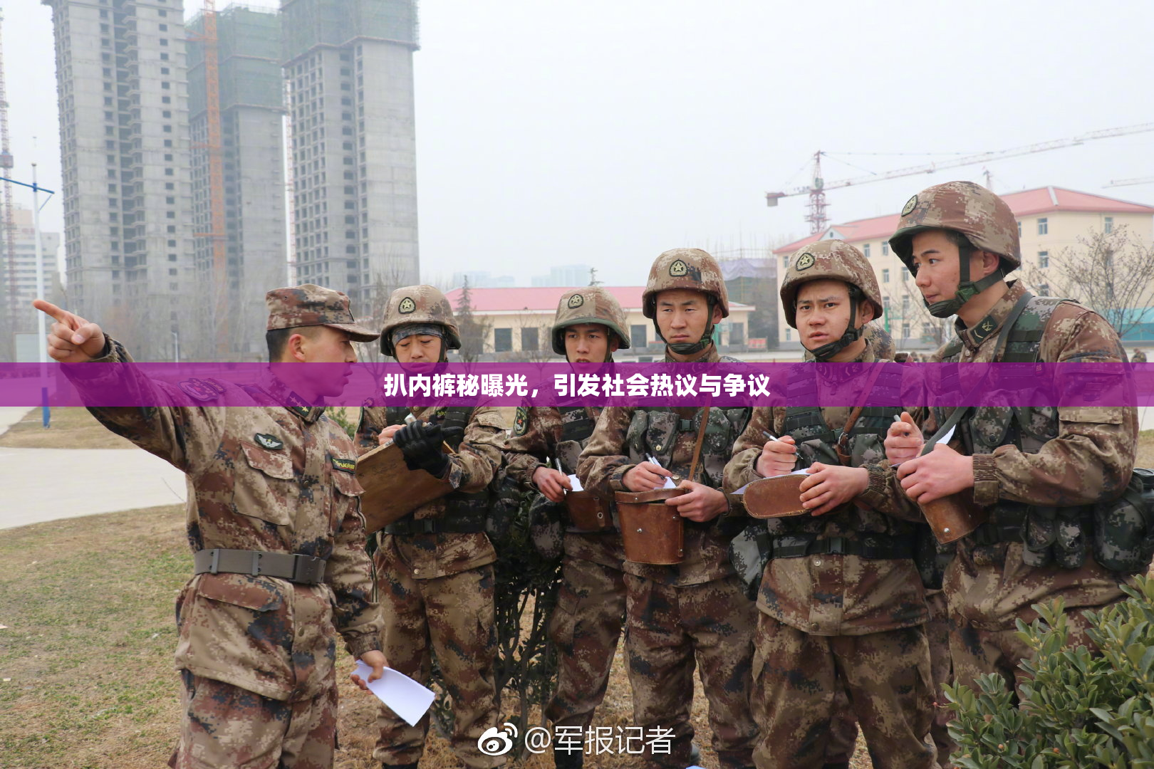 扒内裤秘曝光，引发社会热议与争议