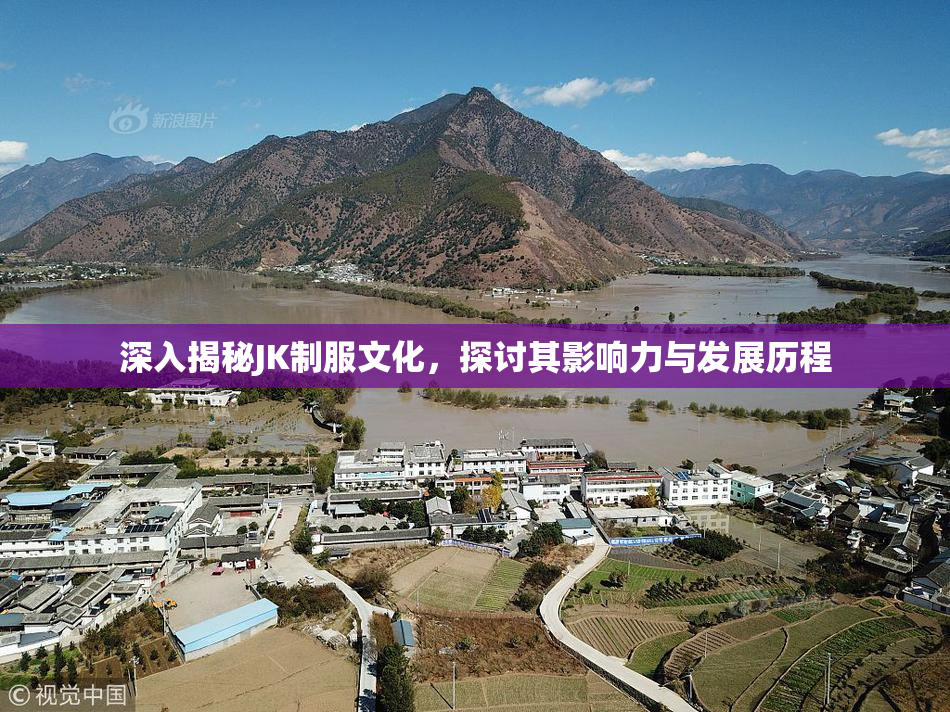 深入揭秘JK制服文化，探讨其影响力与发展历程