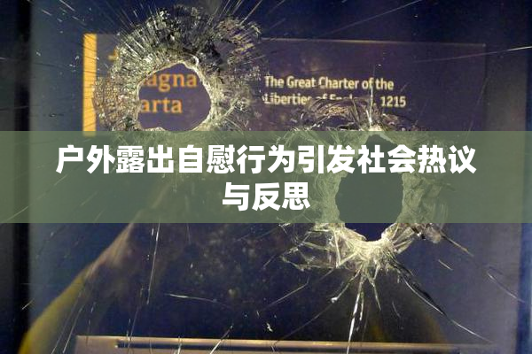 户外露出自慰行为引发社会热议与反思
