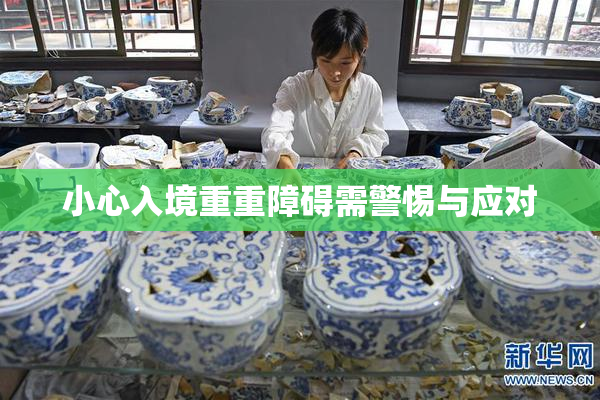 小心入境重重障碍需警惕与应对