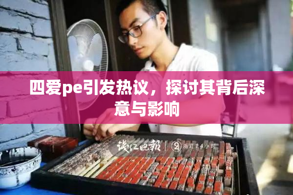 四爱pe引发热议，探讨其背后深意与影响