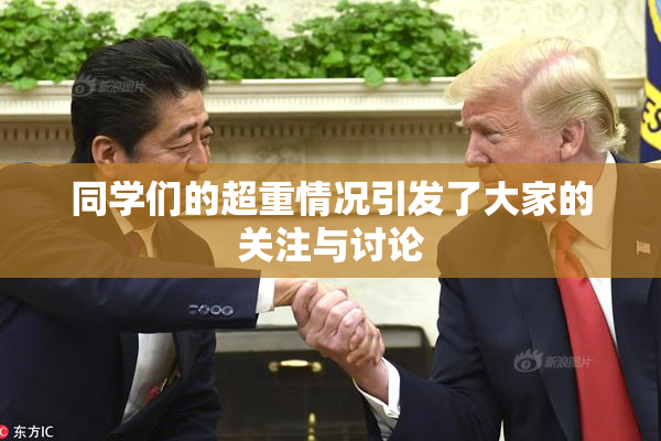 同学们的超重情况引发了大家的关注与讨论