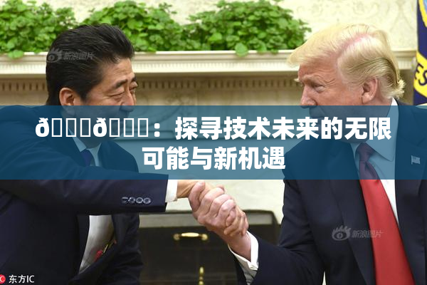 🔞🍆：探寻技术未来的无限可能与新机遇