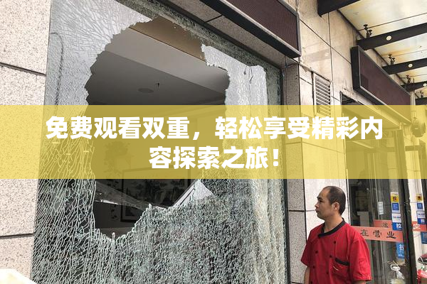免费观看双重，轻松享受精彩内容探索之旅！