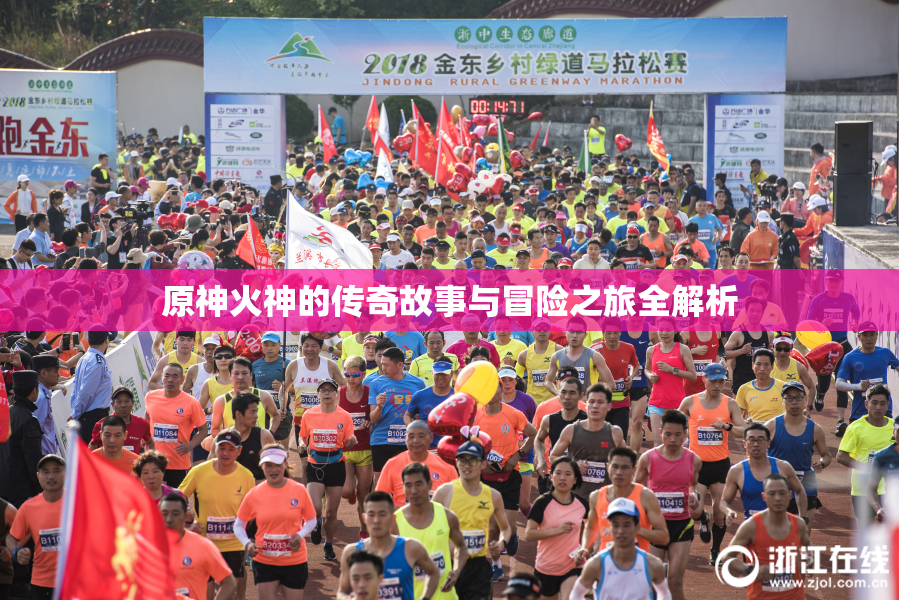 原神火神的传奇故事与冒险之旅全解析
