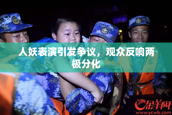 人妖表演引发争议，观众反响两极分化