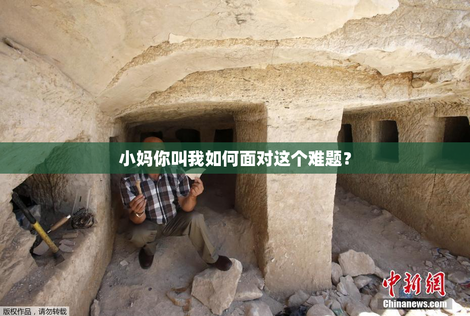 小妈你叫我如何面对这个难题？