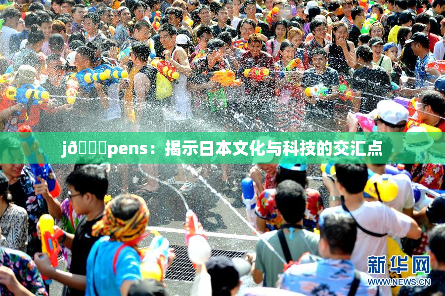 j🈚pens：揭示日本文化与科技的交汇点