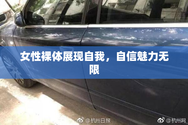 女性裸体展现自我，自信魅力无限
