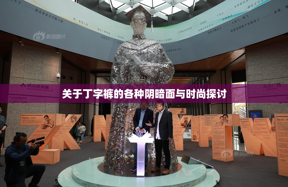 关于丁字裤的各种阴暗面与时尚探讨