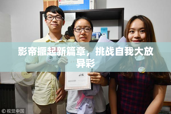 影帝撅起新篇章，挑战自我大放异彩