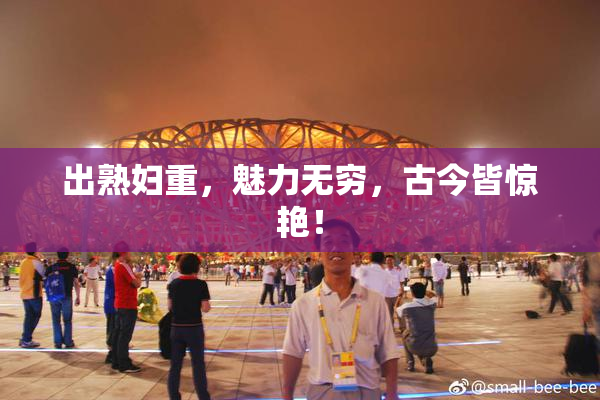 出熟妇重，魅力无穷，古今皆惊艳！