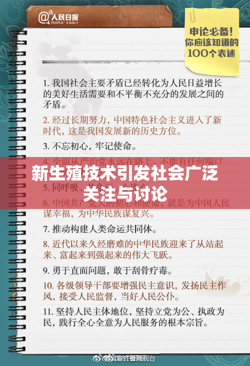 新生殖技术引发社会广泛关注与讨论