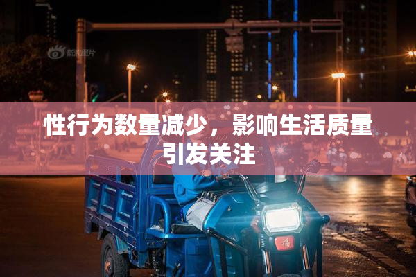 性行为数量减少，影响生活质量引发关注