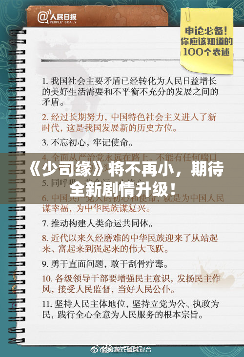 《少司缘》将不再小，期待全新剧情升级！