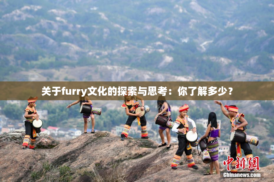 关于furry文化的探索与思考：你了解多少？