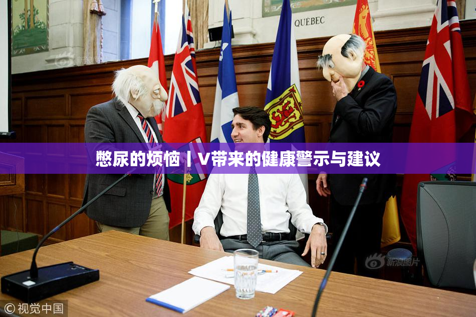 憋尿的烦恼丨V带来的健康警示与建议