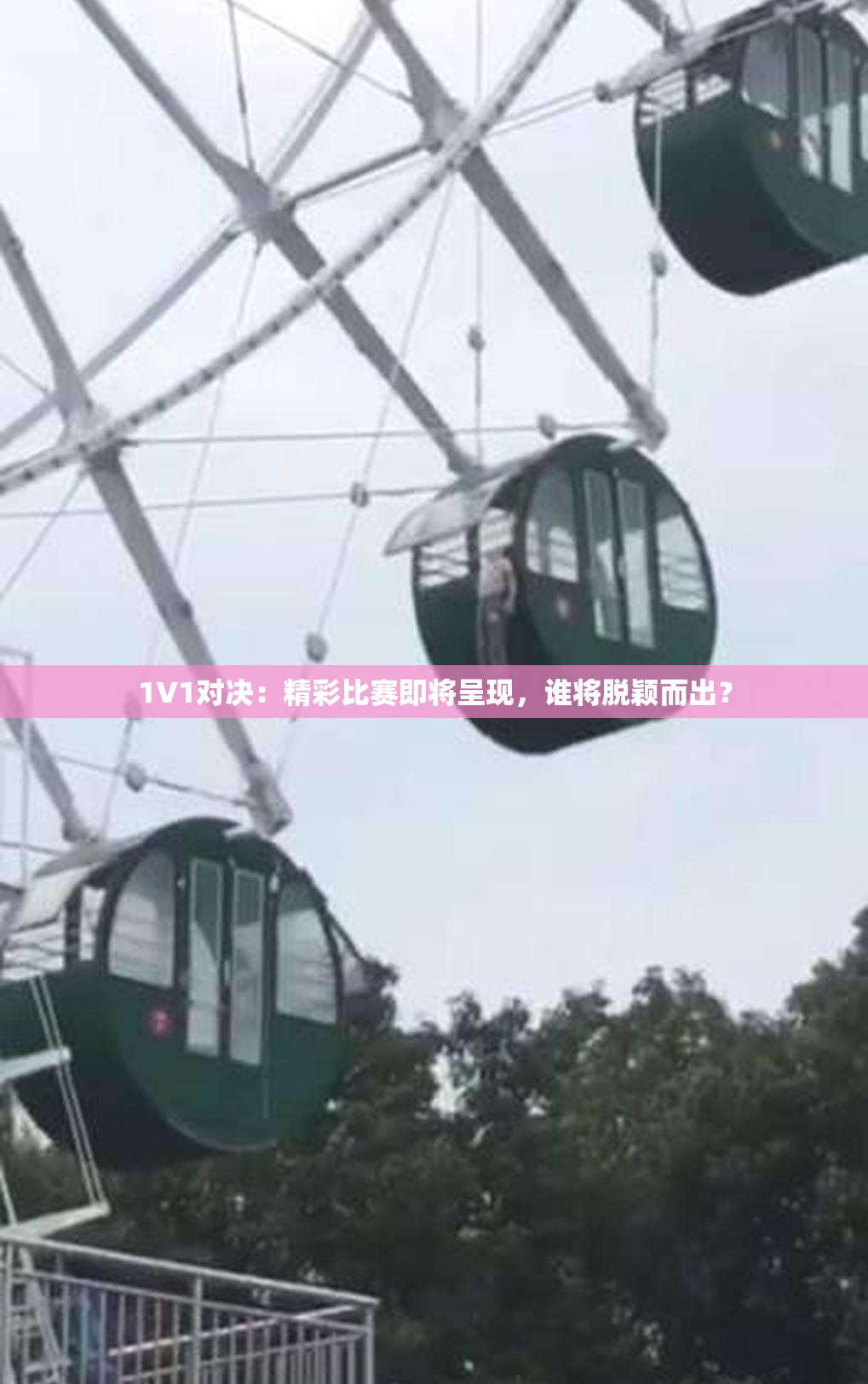 1V1对决：精彩比赛即将呈现，谁将脱颖而出？