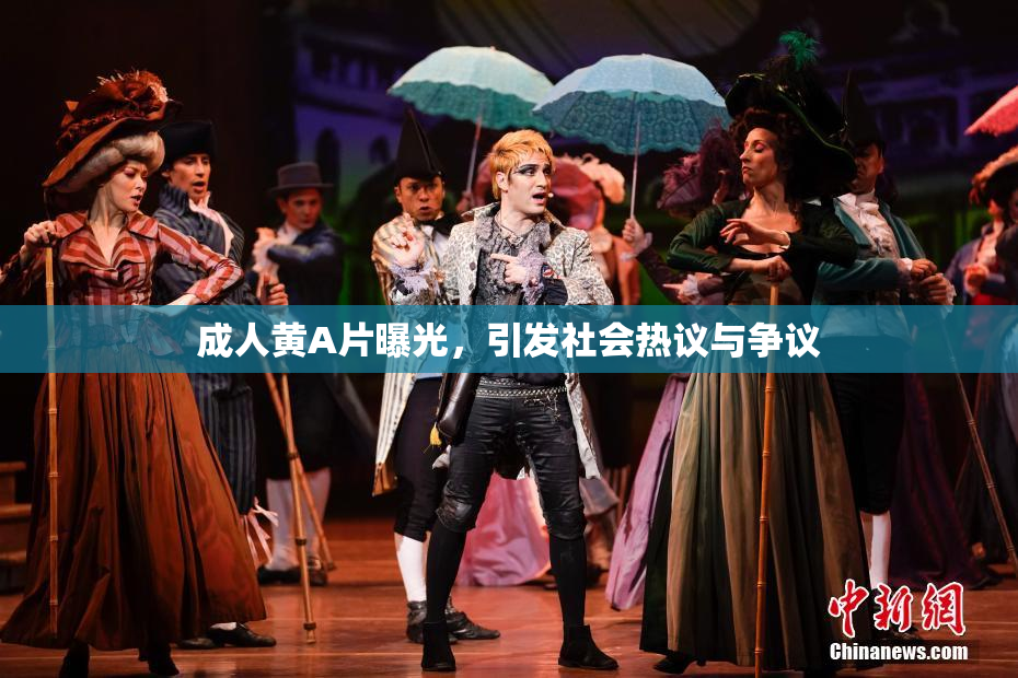 成人黄A片曝光，引发社会热议与争议