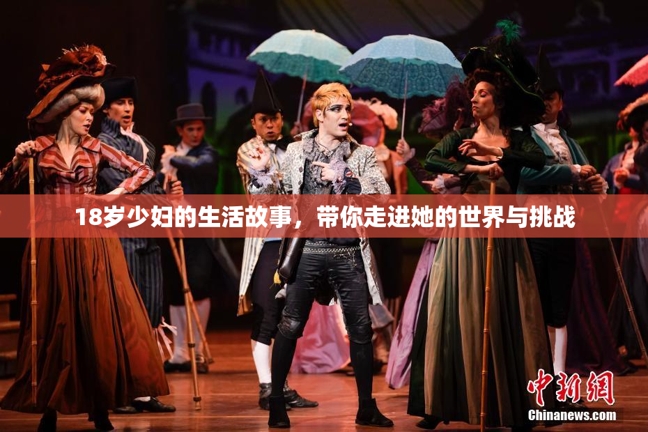 18岁少妇的生活故事，带你走进她的世界与挑战