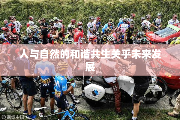 人与自然的和谐共生关乎未来发展