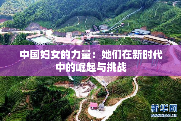 中国妇女的力量：她们在新时代中的崛起与挑战