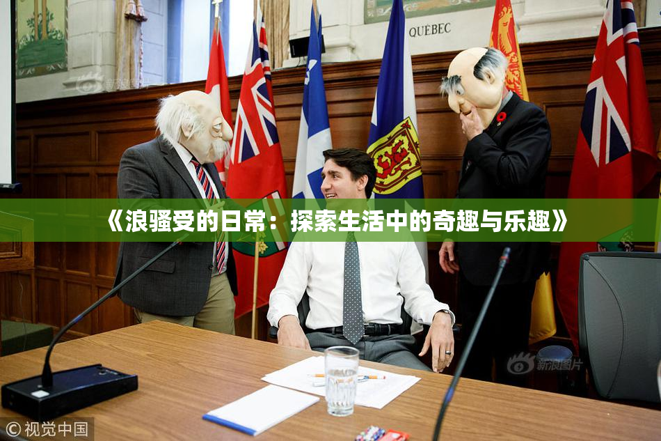《浪骚受的日常：探索生活中的奇趣与乐趣》