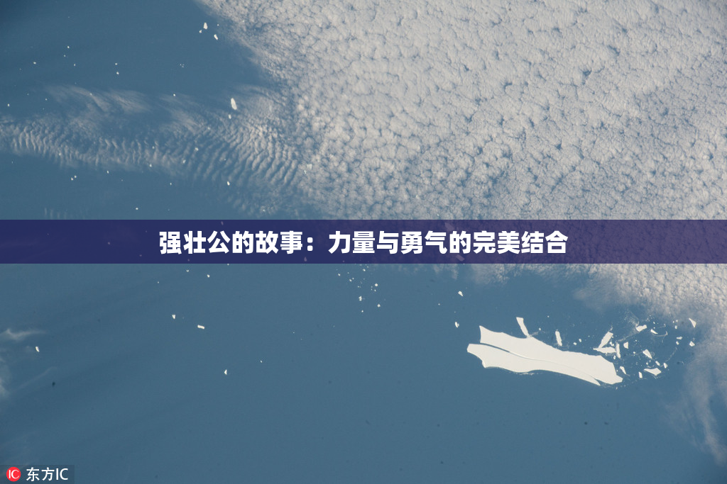 强壮公的故事：力量与勇气的完美结合