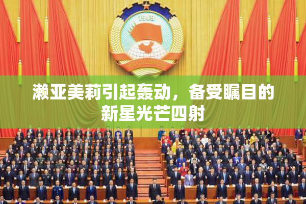 濑亚美莉引起轰动，备受瞩目的新星光芒四射