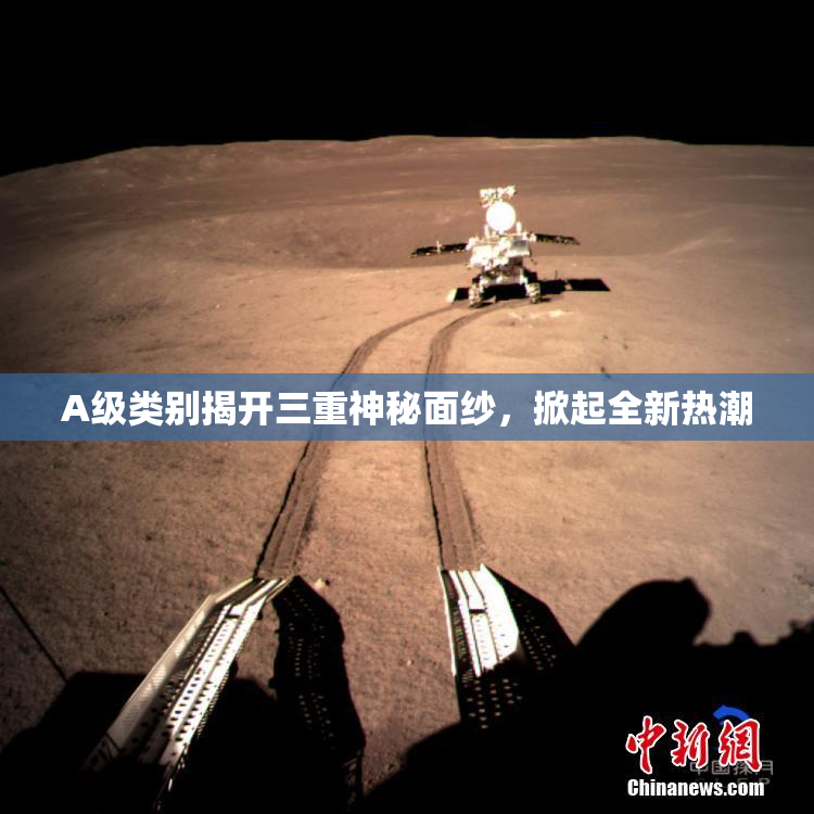 A级类别揭开三重神秘面纱，掀起全新热潮